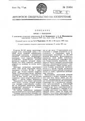 Катод с подогревом (патент 23494)