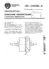 Токосъемный ролик (патент 1101935)