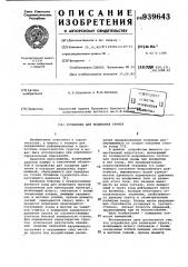 Устройство для испытания грунта (патент 939643)