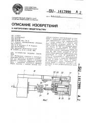 Устройство подачи заклепок (патент 1417990)