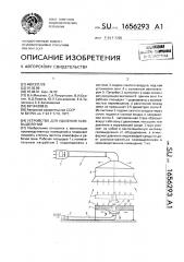 Устройство для удаления газовыделений (патент 1656293)