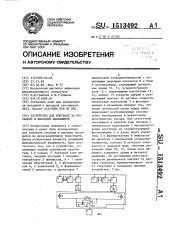 Устройство для контроля за посадкой и высадкой пассажиров (патент 1513492)