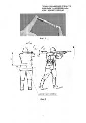 Способ повышения кучности автоматической стрельбы короткими очередями (патент 2607152)
