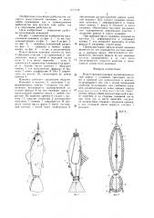 Искусственная наживка (патент 1419648)