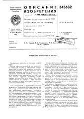Приемник тонального вызова (патент 345632)