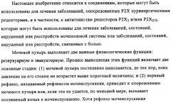 Диаминопиримидины в качестве антагонистов рецепторов р2х3 (патент 2422441)