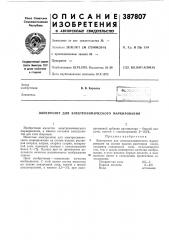 Электролит для электрохимического маркирования (патент 387807)