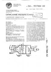 Стенд для испытания теплообменного устройства (патент 1517464)
