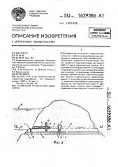 Глубинный туннельный водосброс (патент 1629386)