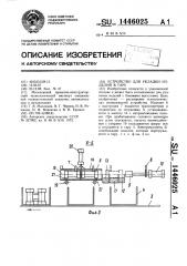 Устройство для укладки изделий в тару (патент 1446025)