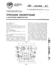 Устройство для зачистки поверхностей (патент 1301664)