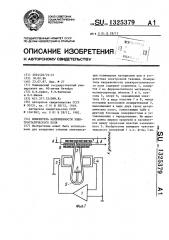 Измеритель напряженности электростатического поля (патент 1325379)