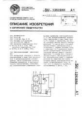 Многодвигательный электропривод (патент 1381680)