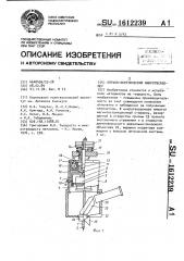 Оптико-акустический микротвердомер (патент 1612239)