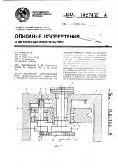 Механизм преобразования вращательного движения в возвратно- поступательное (патент 1027455)