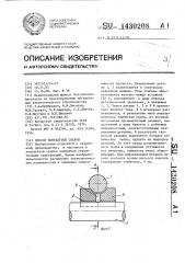 Способ контактной сварки (патент 1430208)