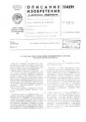 Устройство для разделения фракционного состава агломерационной шихты (патент 304291)