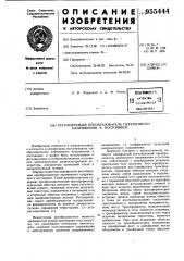 Регулируемый преобразователь переменного напряжения в постоянное (патент 955444)
