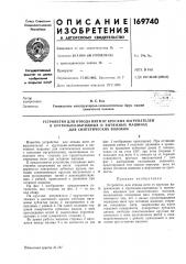 Патент ссср  169740 (патент 169740)