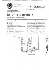 Устройство разделения сигналов яркости и цветности (патент 1739505)