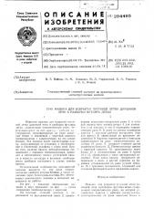 Машина для вскрытия чугунной летки доменной печи и разборки футляра летки (патент 294495)