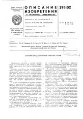Устройство для мокрой очистки газов---'t.'-4л (патент 395102)