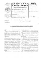 Судовая комбинированная силовая установка (патент 512113)