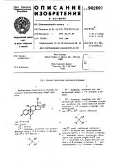 Способ получения кортикостероидов (патент 942601)