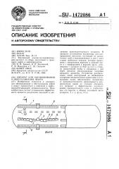 Аппарат для обезвоживания и обессоливания нефти (патент 1472086)