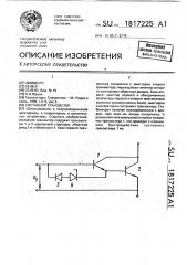 Составной транзистор (патент 1817225)