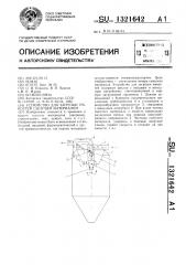 Устройство для загрузки емкостей сыпучим материалом (патент 1321642)