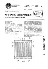 Штампованый отопительный радиатор (патент 1174684)