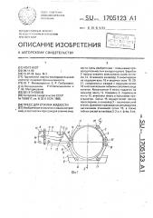 Пресс для отжима жидкости (патент 1705123)