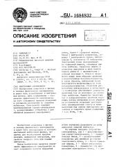 Нейтронный спектрометр (патент 1684832)