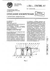 Устройство для проверки гасителей колебаний (патент 1767382)