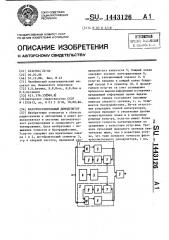 Фазочувствительный демодулятор (патент 1443126)