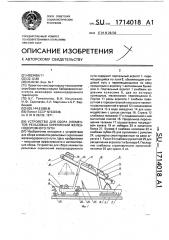 Устройство для сбора элементов рельсовых скреплений железнодорожного пути (патент 1714018)