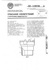 Буровая коронка (патент 1120736)