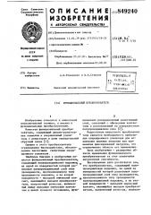 Функциональный преобразователь (патент 849240)