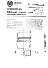 Прошивка (патент 1202762)