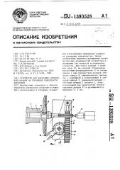 Устройство для нарезания спиральной канавки на тороидной поверхности заготовки (патент 1393528)