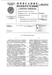 Центробежный насадок (патент 952352)