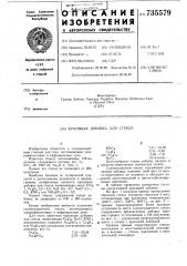 Красящая добавка для стекла (патент 735579)