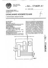 Устройство перемежения-деперемежения данных (патент 1714639)