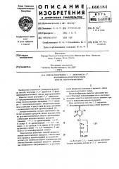 Способ получения 2,3-дидезокси3-фторпиримидиннуклеозидов или их ацилпроизводных (патент 666184)