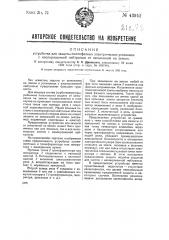Устройство для защиты многофазных электрических установок с изолированной нейтралью от замыканий на землю (патент 43952)