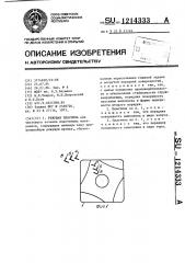 Режущая пластина (патент 1214333)