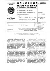 Устройство регулирования подачи корма мобильного кормораздатчика (патент 959708)