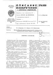 Запорное устройство (патент 376300)