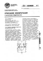 Стыковое соединение секций сборной железобетонной сваи (патент 1434028)